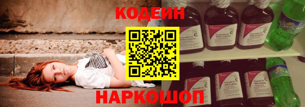 Кодеин Purple Drank  Вход с VPN  Феодосия  Кодеиновый сироп Lean напиток Lean (лин) 